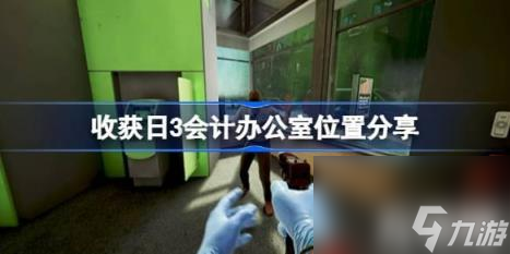 收获日3会计办公室在哪（收获日3会计办公室位置分享）