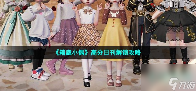 箱庭小偶怎么完成sss级的日刊_高分日刊解锁攻略