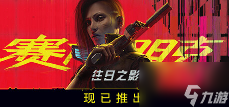 赛博朋克2077往日之影遇到崩溃或无法读取存档怎么办详情
