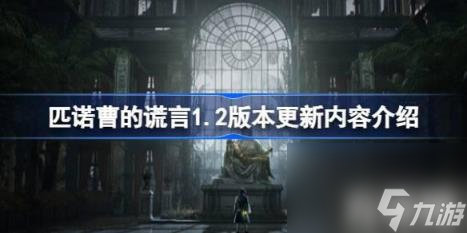 平衡改动（匹诺曹的谎言1.2版本更新内容详解）