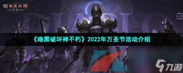 暗黑破坏神不朽2022年万圣节活动介绍
