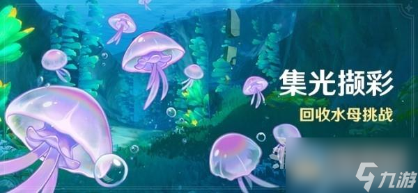 原神4.1集光撷彩全关卡满奖励攻略