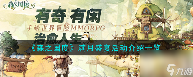 森之国度满月盛宴活动怎么做