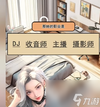 全民剧本大师她的职业怎么过