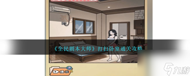 全民剧本大师打扫卧室通关攻略