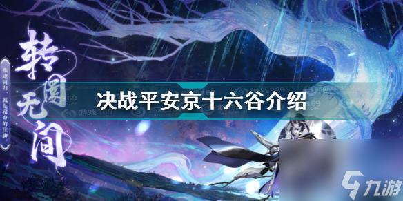 决战平安京十六谷什么时候上线决战平安京十六谷介绍