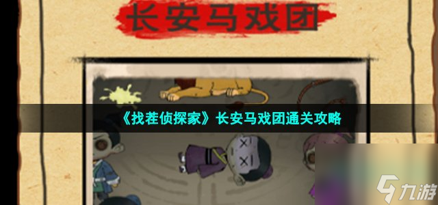 找茬侦探家长安马戏团怎么过 第七关长安马戏团通关攻略