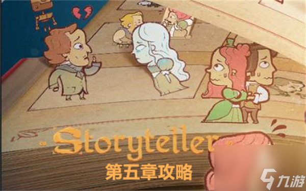 storyteller第五章攻略-第五章關(guān)卡通關(guān)流程