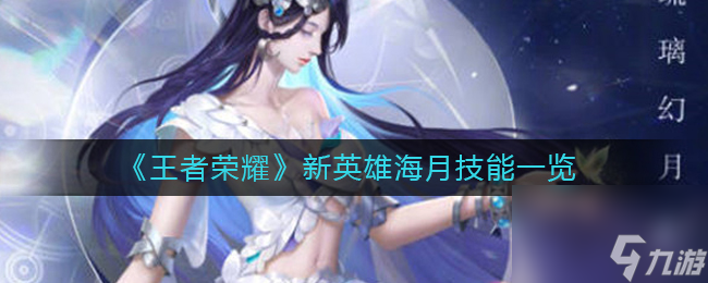 《王者荣耀》新英雄海月技能一览