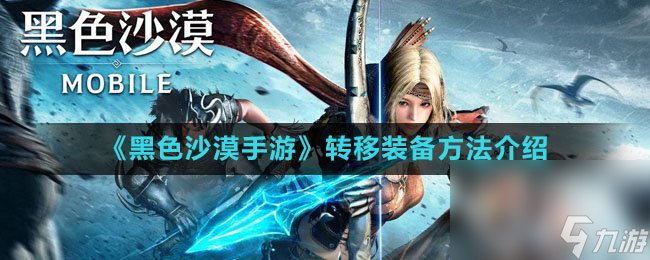 《<a id='link_pop' class='keyword-tag' href='https://www.9game.cn/hssmmobile/'>黑色沙漠手游</a>》转移装备方法介绍