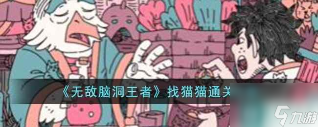 《無敵腦洞王者》找貓貓通關攻略