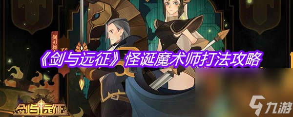 《剑与远征》怪诞魔术师打法攻略