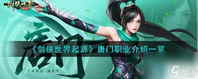 《剑侠世界起源》唐门职业介绍一览