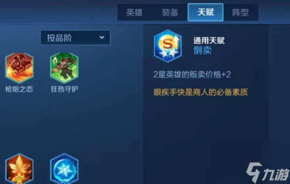 王者模拟战倒卖天赋攻略分享 王者模拟战倒卖天赋怎么用