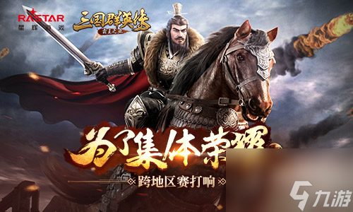 為了集體榮耀三國群英傳