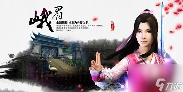 《九阴真经》峨眉门派介绍