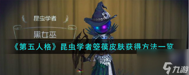 第五人格昆虫学者箜篌皮肤怎么获得