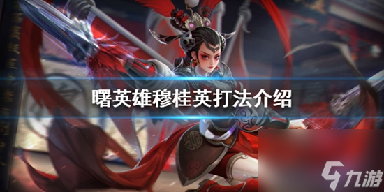 曙光英雄穆桂英怎么打