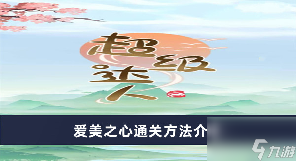 《超级达人》爱美之心通关方法介绍