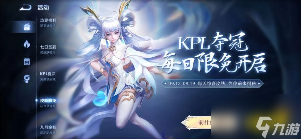 王者荣耀KPL夺冠限免皮肤活动什么时候结束