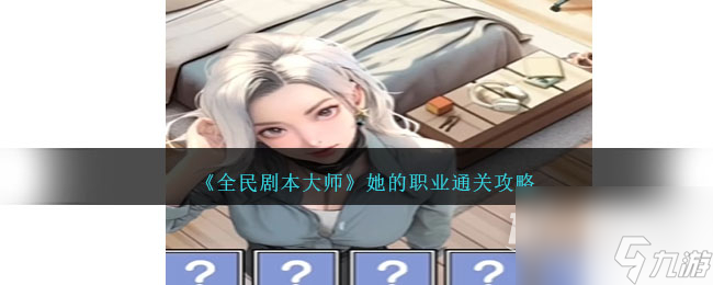 全民剧本大师她的职业怎么过