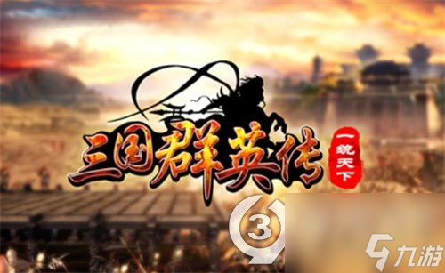 《三国群英传M》升级攻略 打造强大的武将和部队