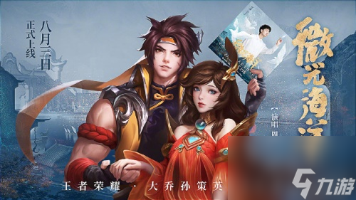 “神仙嗓音”演绎“神仙爱情”！《王者荣耀》携手周深打造大乔&amp;孙策主打歌