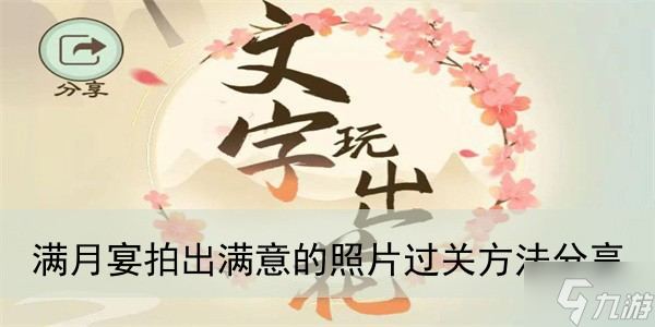 《文字玩出花》满月宴拍出满意的照片过关方法分享