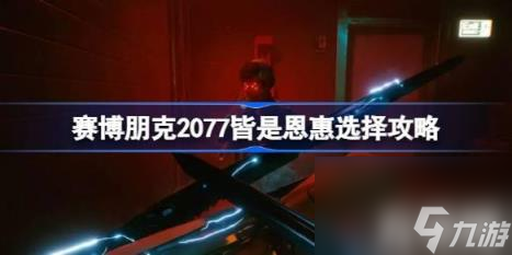 具体内容：（赛博朋克2077皆是恩惠选择推荐）