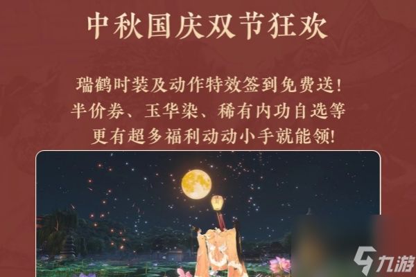 逆水寒手游中秋国庆活动介绍