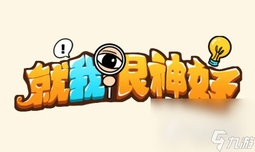 《就我眼神好》孤岛求生过法攻略