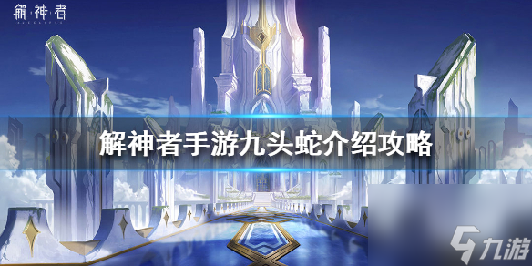 解神者九头蛇套装怎么样 解神者九头蛇介绍攻略