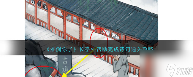 难倒你了长亭外帮助完成诗句通关攻略