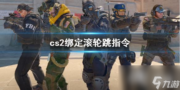 《cs2》綁定滾輪跳指令介紹