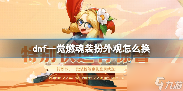 dnf—觉燃魂装扮外观怎么换