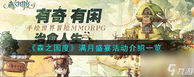 《森之国度》满月盛宴活动介绍一览