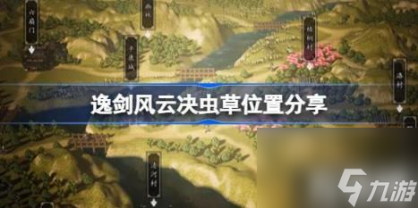 采摘虫草位置：（逸剑风云决虫草位置分享）