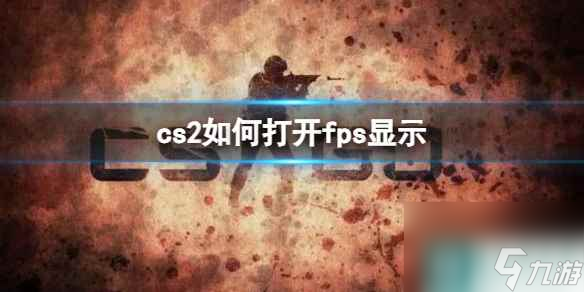 《cs2》打开fps显示方法推荐