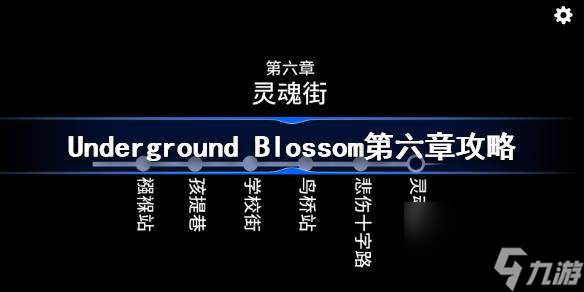 Underground Blossom第六章攻略 <a id='link_pop' class='keyword-tag' href='http://miniatureschnauzerpuppiesforsale.com/ditiefanhua/'>地鐵繁花</a>靈魂街圖文攻略