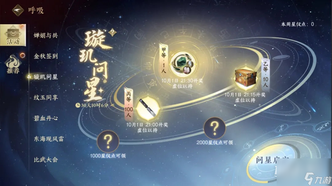 《逆水寒手游》中秋活动婵娟与共、抽奖活动璇玑问星介绍