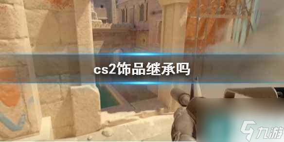 《cs2》饰品继承说明