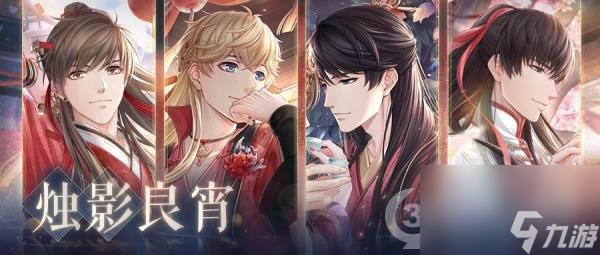 <a id='link_pop' class='keyword-tag' href='https://www.9game.cn/lyzzr/'>恋与制作人</a>烛影良宵主题SP羁绊限时复刻开启