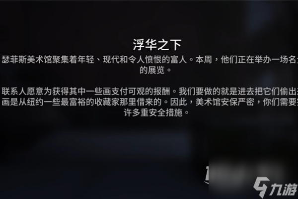 《收获日3》浮华之下任务方法