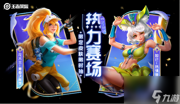 王者荣耀夺金活动返场皮肤有什么 王者荣耀夺金活动有那些皮肤