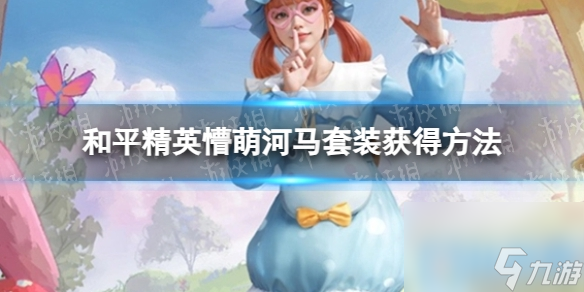《和平精英》懵萌河马套装获得方法