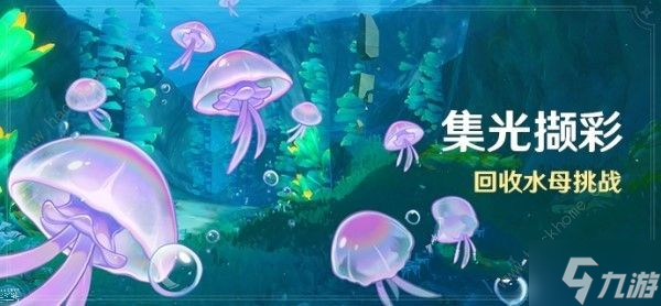 原神集光撷彩第一天攻略 回收区域其一位置在哪