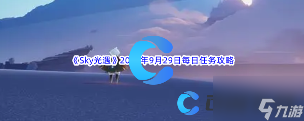 《Sky光遇》2023年9月29日每日任务完成攻略