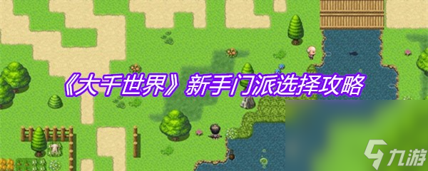 《大千世界》新手门派选择攻略