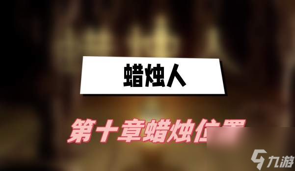 蜡烛人第十章蜡烛位置-第十章蜡烛位置介绍