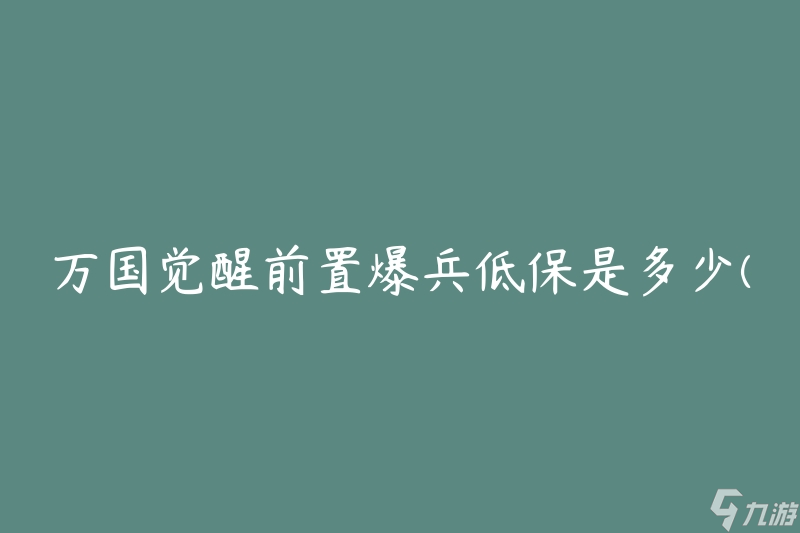 萬國覺醒前置爆兵低保是多少(如何計算爆兵低保金額)